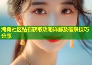 海角社区钻石获取攻略详解及破解技巧分享