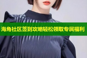海角社区签到攻略轻松领取专属福利