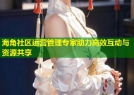 海角社区运营管理专家助力高效互动与资源共享