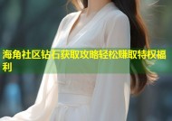 海角社区钻石获取攻略轻松赚取特权福利