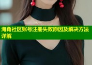海角社区账号注册失败原因及解决方法详解