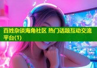 百姓杂谈海角社区 热门话题互动交流平台(1)