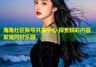 海角社区账号共享中心 探索精彩内容 发现同好乐园