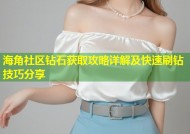 海角社区钻石获取攻略详解及快速刷钻技巧分享