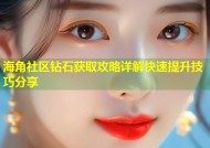 海角社区钻石获取攻略详解快速提升技巧分享