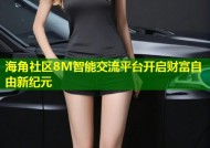 海角社区8M智能交流平台开启财富自由新纪元