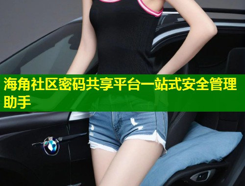 海角社区密码共享平台一站式安全管理助手  第1张