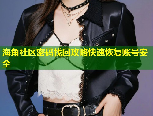 海角社区密码找回攻略快速恢复账号安全  第1张