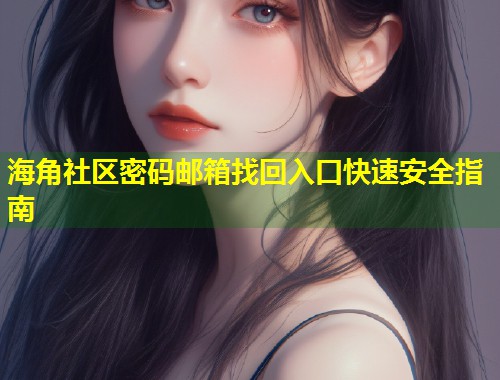 海角社区密码邮箱找回入口快速安全指南  第2张
