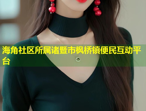 海角社区所属诸暨市枫桥镇便民互动平台  第2张