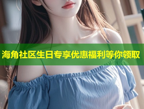 海角社区生日专享优惠福利等你领取  第1张