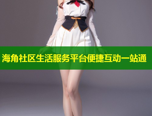 海角社区生活服务平台便捷互动一站通  第1张