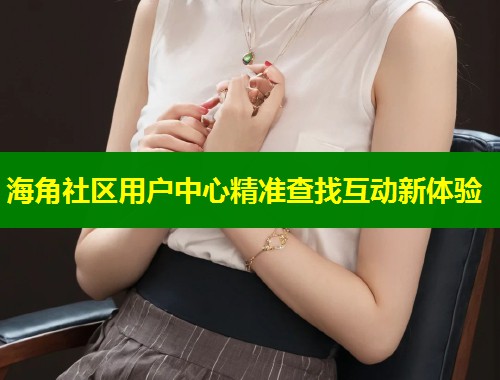 海角社区用户中心精准查找互动新体验  第1张