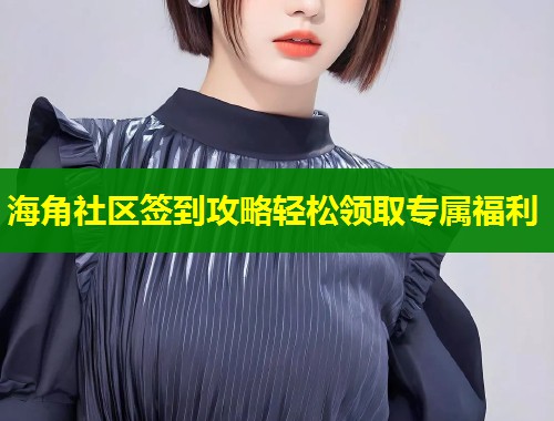 海角社区签到攻略轻松领取专属福利  第1张