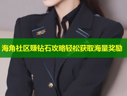 海角社区赚钻石攻略轻松获取海量奖励  第1张
