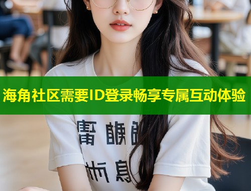 海角社区需要ID登录畅享专属互动体验  第1张