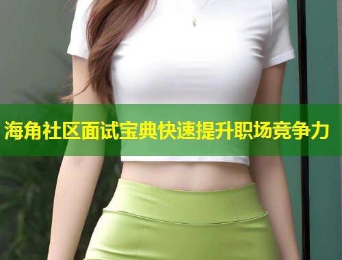 海角社区面试宝典快速提升职场竞争力  第1张