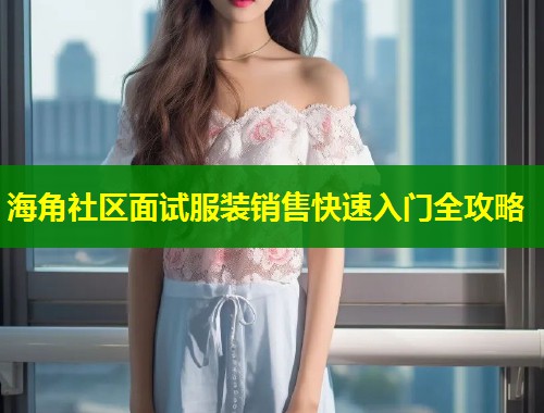 海角社区面试服装销售快速入门全攻略  第1张