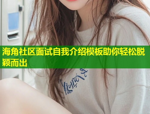 海角社区面试自我介绍模板助你轻松脱颖而出  第1张