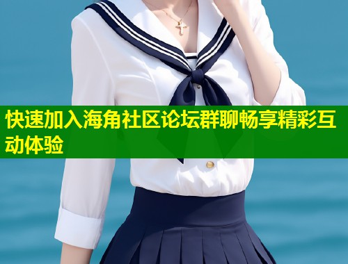 快速加入海角社区论坛群聊畅享精彩互动体验  第2张