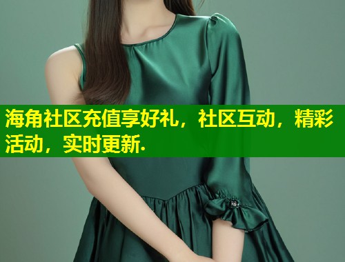 海角社区充值享好礼，社区互动，精彩活动，实时更新.  第1张