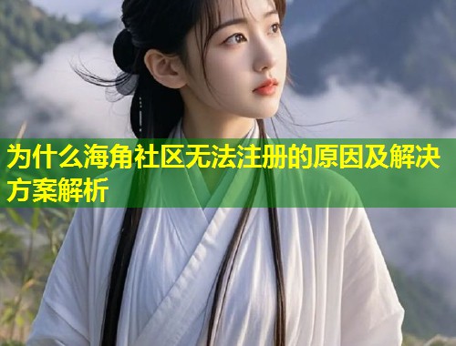 为什么海角社区无法注册的原因及解决方案解析  第1张