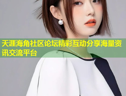天涯海角社区论坛精彩互动分享海量资讯交流平台  第1张