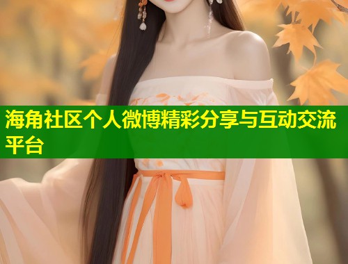 海角社区个人微博精彩分享与互动交流平台  第1张