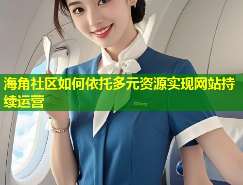 海角社区如何依托多元资源实现网站持续运营  第1张