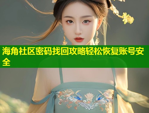 海角社区密码找回攻略轻松恢复账号安全  第1张