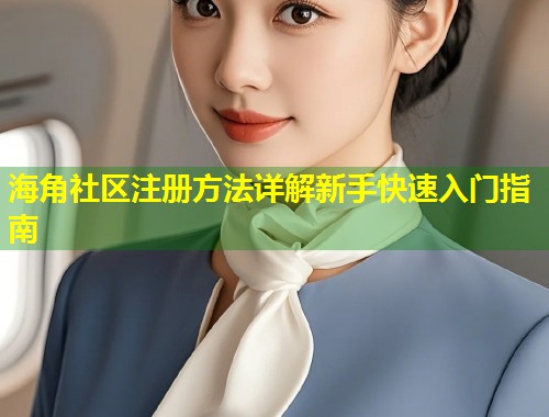 海角社区注册方法详解新手快速入门指南  第1张