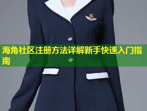 海角社区注册方法详解新手快速入门指南  第2张