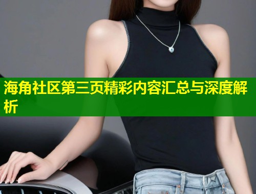 海角社区第三页精彩内容汇总与深度解析  第2张