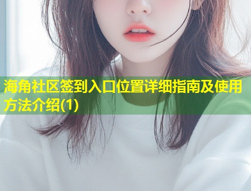 海角社区签到入口位置详细指南及使用方法介绍(1)  第1张