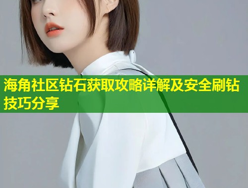 海角社区钻石获取攻略详解及安全刷钻技巧分享  第1张