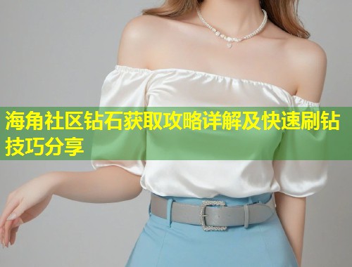 海角社区钻石获取攻略详解及快速刷钻技巧分享  第1张
