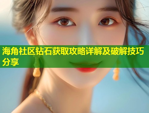 海角社区钻石获取攻略详解及破解技巧分享  第1张