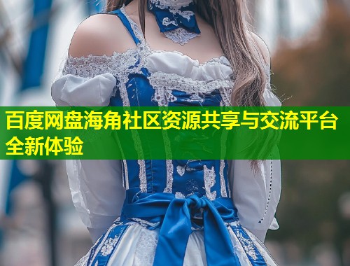 百度网盘海角社区资源共享与交流平台全新体验  第1张