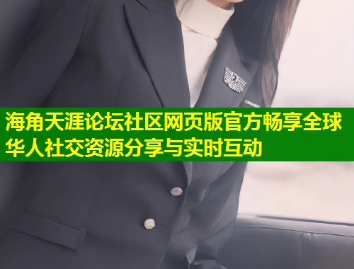 海角天涯论坛社区网页版官方畅享全球华人社交资源分享与实时互动  第1张