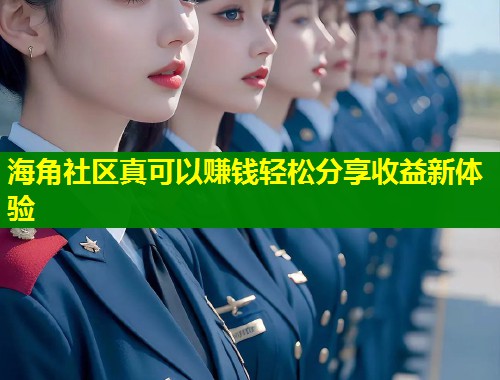 海角社区真可以赚钱轻松分享收益新体验  第1张