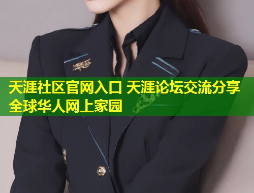 天涯社区官网入口 天涯论坛交流分享全球华人网上家园  第1张