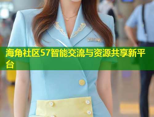 海角社区57智能交流与资源共享新平台  第1张