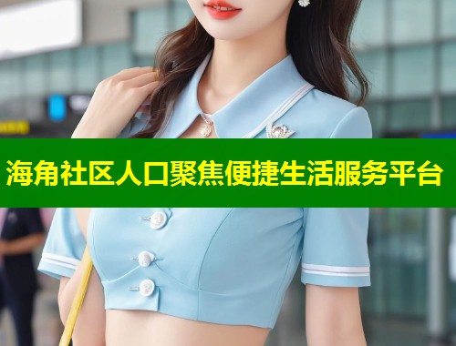 海角社区人口聚焦便捷生活服务平台  第2张