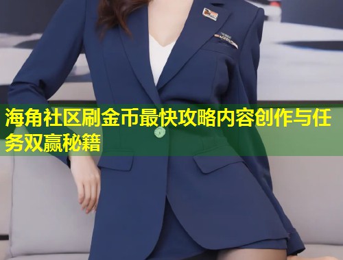海角社区刷金币最快攻略内容创作与任务双赢秘籍  第1张