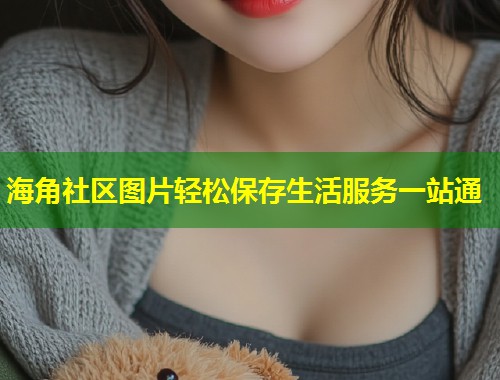 海角社区图片轻松保存生活服务一站通  第1张