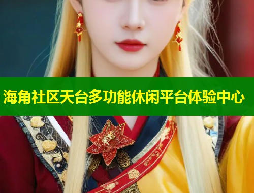 海角社区天台多功能休闲平台体验中心  第1张