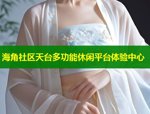 海角社区天台多功能休闲平台体验中心  第2张