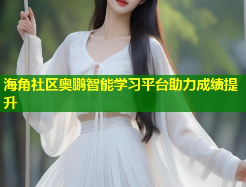 海角社区奥鹏智能学习平台助力成绩提升  第1张