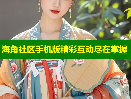 海角社区手机版精彩互动尽在掌握  第2张