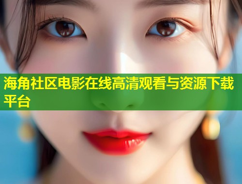 海角社区电影在线高清观看与资源下载平台  第2张